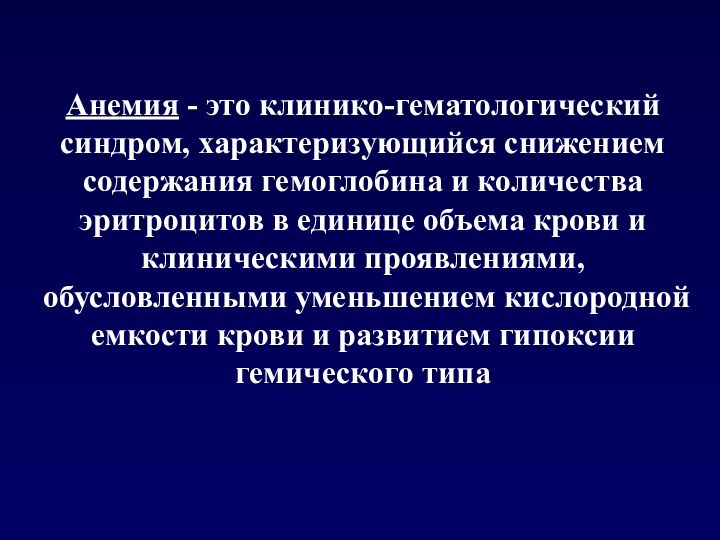 Анемия - это клинико-гематологический синдром, характеризующийся снижением содержания гемоглобина и количества эритроцитов