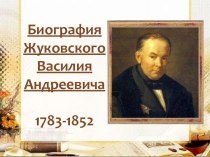 Жуковский Василий Андреевич (1783-1852)