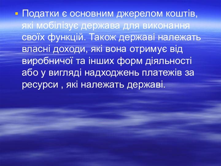 Податки є основним джерелом коштів, які мобілізує держава для виконання своїх функцій.