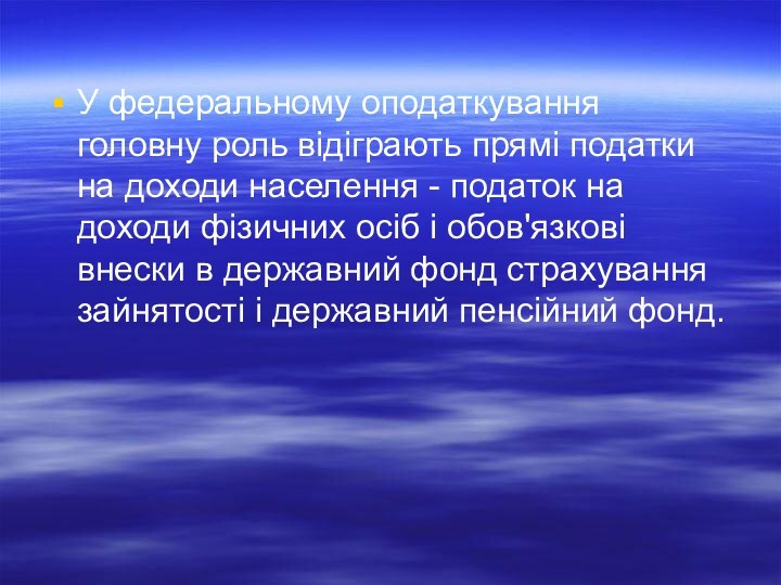 У федеральному оподаткування головну роль відіграють прямі податки на доходи населення -