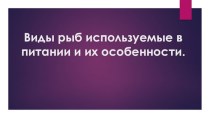 Виды рыб используемые в питании и их особенности