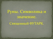 Руны. Символика и значение. Священный ФУТАРК