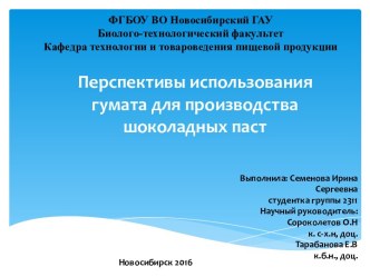 Перспективы использования гумата для производства шоколадных паст