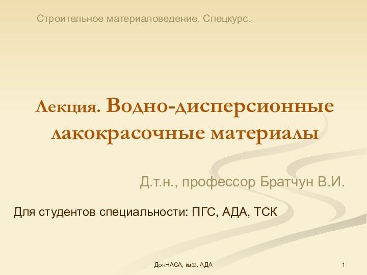 ДонНАСА, каф. АДАЛекция. Водно-дисперсионные лакокрасочные материалыД.т.н., профессор Братчун В.И.Для студентов специальности: ПГС, АДА, ТСКСтроительное материаловедение. Спецкурс.