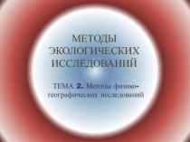 Методы физико-географических исследований (тема 2)