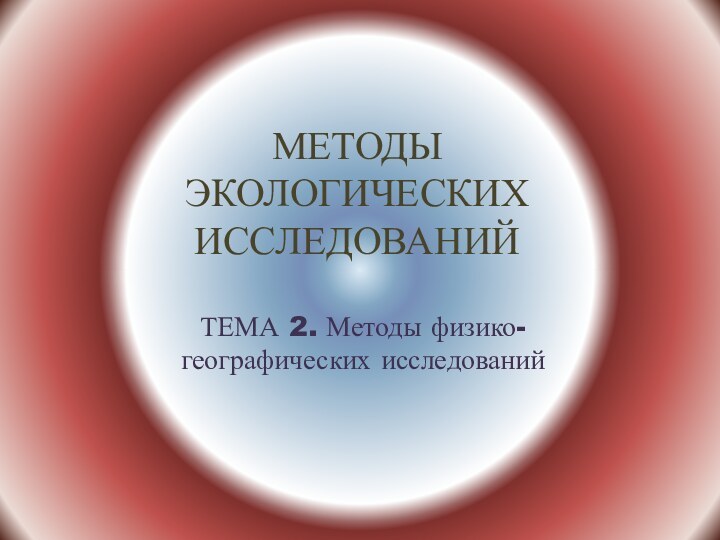 МЕТОДЫ ЭКОЛОГИЧЕСКИХ ИССЛЕДОВАНИЙТЕМА 2. Методы физико-географических исследований