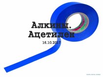 Алкины. Ацетилен