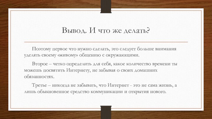 Вывод. И что же делать?	Поэтому первое что нужно сделать, это следует больше