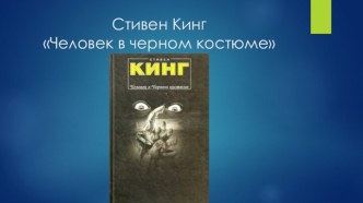 Человек в черном костюме