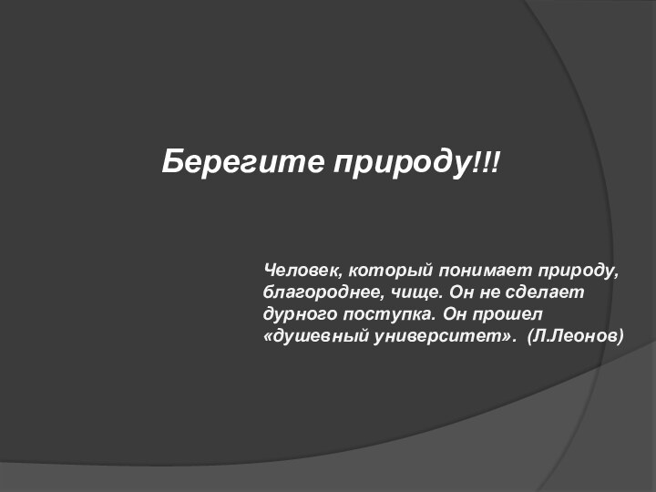 Берегите природу!!!Человек, который понимает природу, благороднее, чище. Он не сделает дурного поступка.