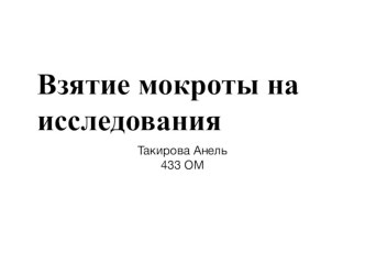 Взятие мокроты на исследования