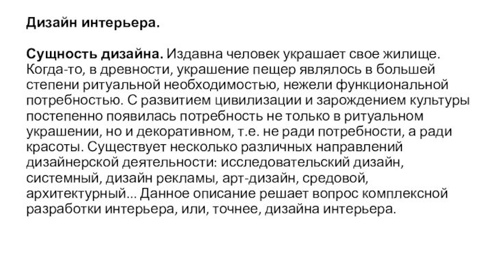 Дизайн интерьера.  Сущность дизайна. Издавна человек украшает свое жилище. Когда-то, в древности,