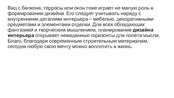 Вид с балкона, террасы или окон тоже играет не малую роль в