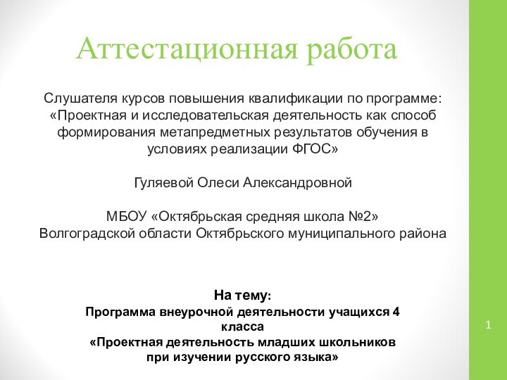 Аттестационная работаНа тему:Программа внеурочной деятельности учащихся 4 класса «Проектная деятельность младших школьников