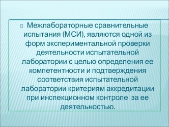 Межлабораторные сравнительные испытания