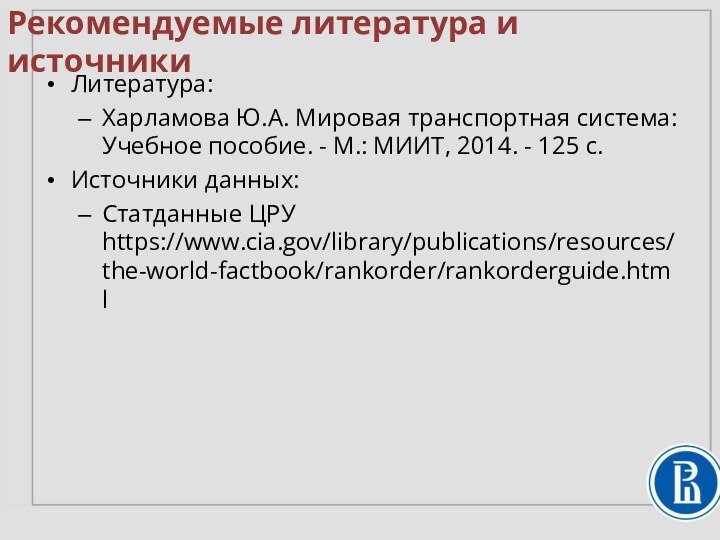 Рекомендуемые литература и источникиЛитература:Харламова Ю.А. Мировая транспортная система: Учебное пособие. - М.: