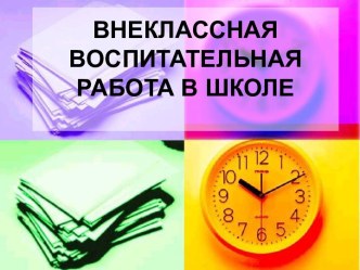 Внеклассная воспитательная работа в школе