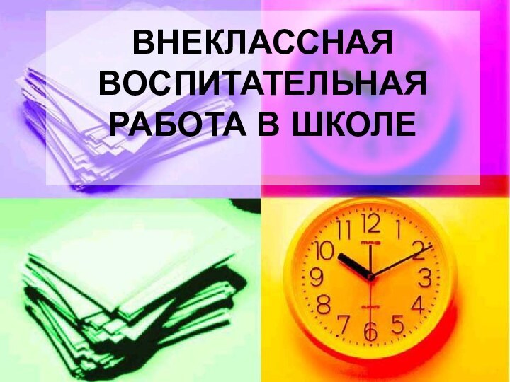 ВНЕКЛАССНАЯ ВОСПИТАТЕЛЬНАЯ РАБОТА В ШКОЛЕ