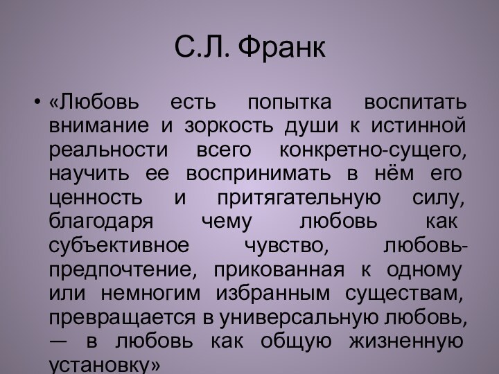 С.Л. Франк «Любовь есть попытка воспитать внимание и зоркость души к истинной