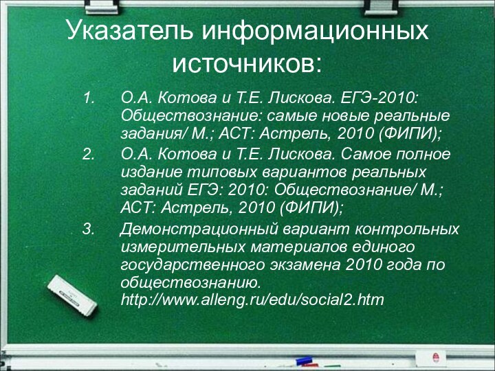 Указатель информационных источников:О.А. Котова и Т.Е. Лискова. ЕГЭ-2010: Обществознание: самые новые реальные