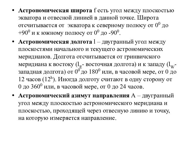 Астрономическая широта f есть угол между плоскостью экватора и отвесной линией в