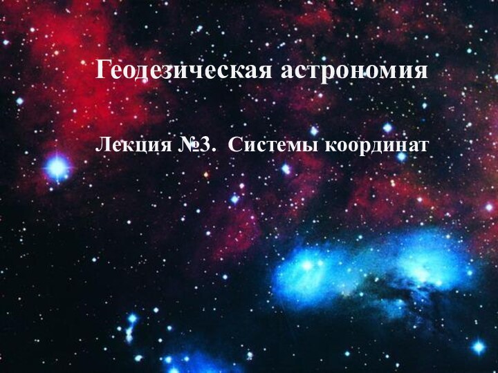 Геодезическая астрономия        Лекция №3. Системы координат