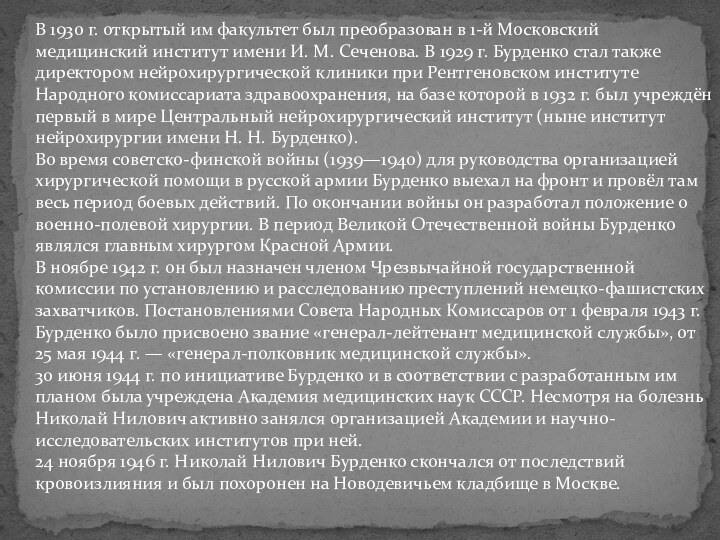 В 1930 г. открытый им факультет был преобразован в 1-й Московский медицинский институт