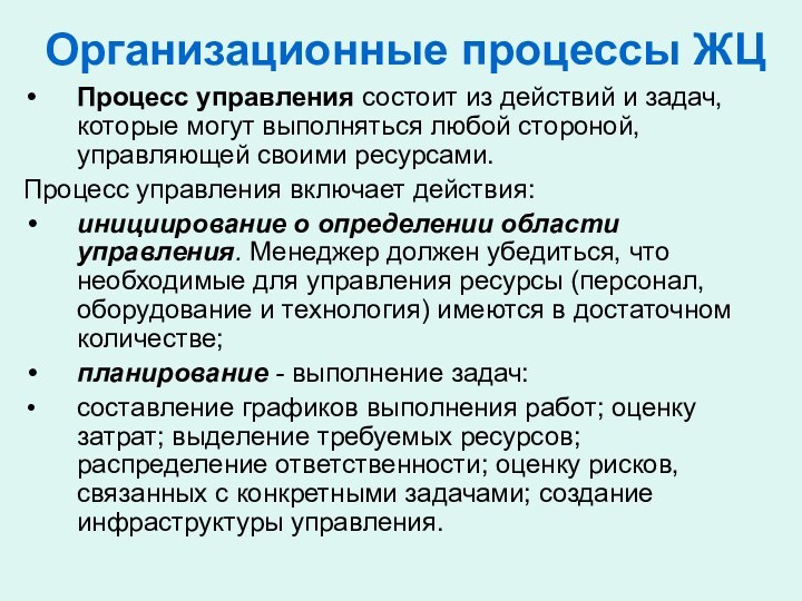 Организационные процессы ЖЦ Процесс управления состоит из действий и задач, которые могут