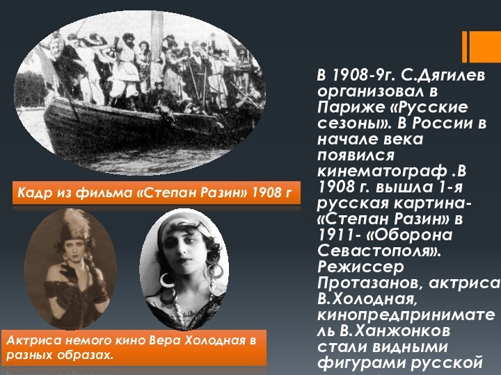 В 1908-9г. С.Дягилев организовал в Париже «Русские сезоны». В России в