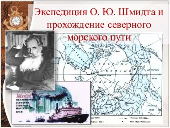 Экспедиция О. Ю. Шмидта и прохождение северного морского пути