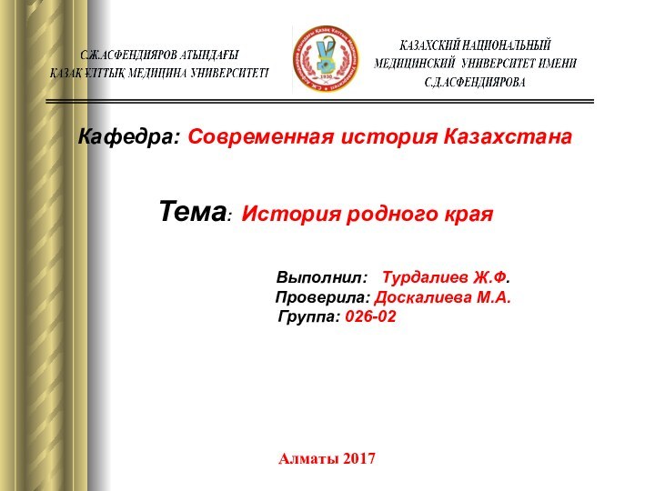 Кафедра: Современная история КазахстанаТема: История родного края