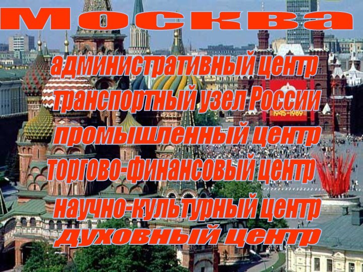 Москванаучно-культурный центрадминистративный центртранспортный узел Россиипромышленный центрторгово-финансовый центрдуховный центр