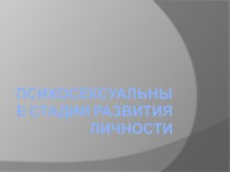 Психосексуальные стадии развития личности. (Урок 13)