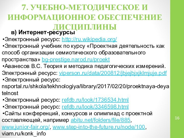 7. УЧЕБНО-МЕТОДИЧЕСКОЕ И ИНФОРМАЦИОННОЕ ОБЕСПЕЧЕНИЕ ДИСЦИПЛИНЫ  	в) Интернет-ресурсыЭлектронный ресурс: http://ru.wikipedia.org/Электронный учебник по