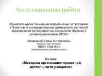 Аттестационная работа. Методика организации проектной деятельности учащихся