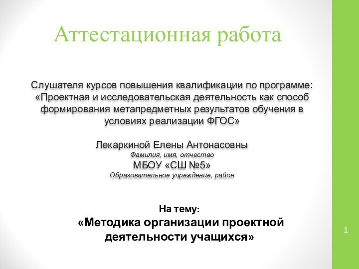 Аттестационная работаСлушателя курсов повышения квалификации по программе:«Проектная и исследовательская деятельность как способ