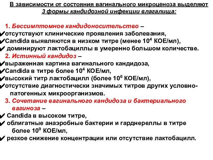 В зависимости от состояния вагинального микроценоза выделяют 3 формы кандидозной инфекции влагалища:1. Бессимптомное кандидоносительство