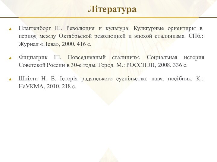 ЛітератураПлаггенборг Ш. Революция и культура: Культурные ориентиры в период между Октябрьской революцией