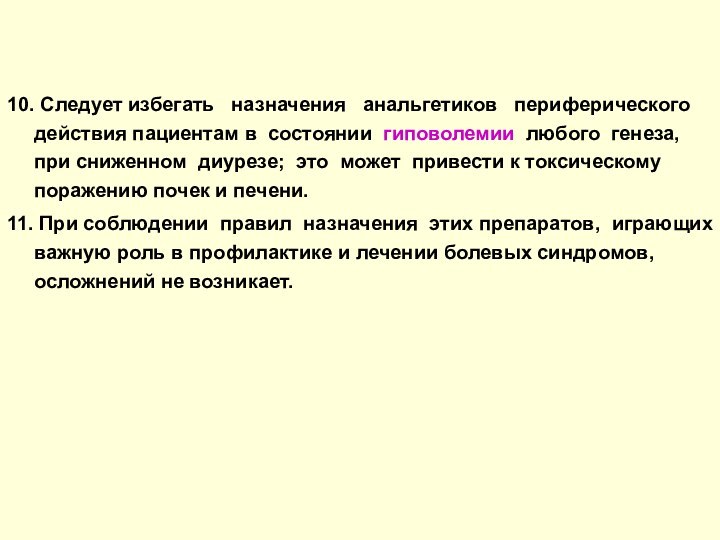 10. Следует избегать  назначения  анальгетиков  периферического действия пациентам в