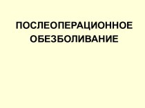 Послеоперационное обезболивание