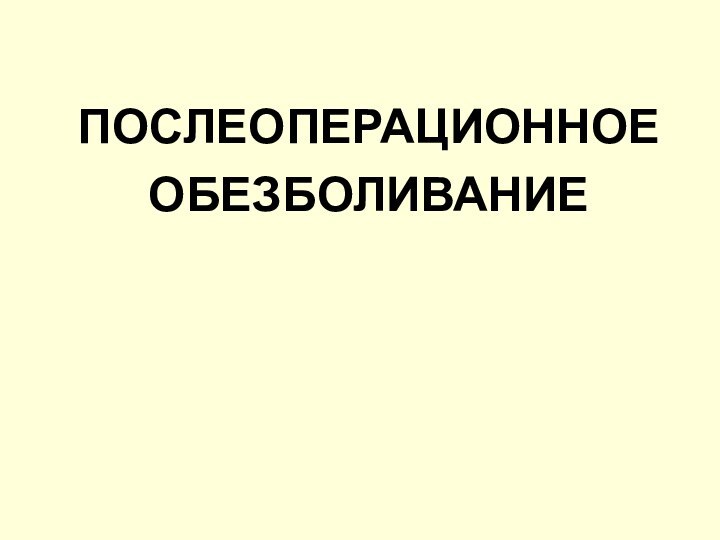 ПОСЛЕОПЕРАЦИОННОЕОБЕЗБОЛИВАНИЕ