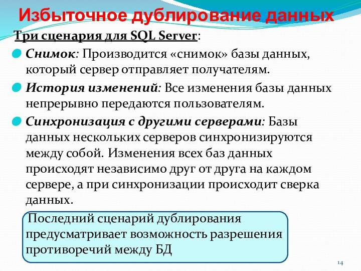 Избыточное дублирование данныхТри сценария для SQL Server:Снимок: Производится «снимок» базы данных, который