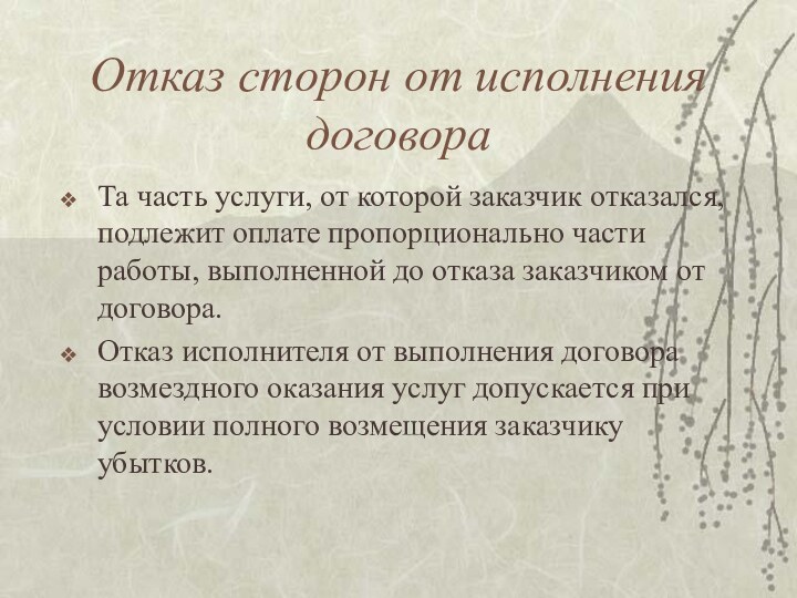 Отказ сторон от исполнения договораТа часть услуги, от которой заказчик отказался, подлежит