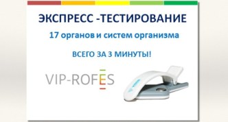 Экспресс-тестирование организма. Аппаратно-программный комплекс VIP-ROFES