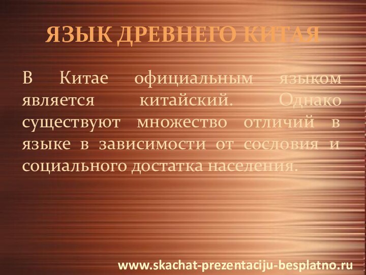 ЯЗЫК ДРЕВНЕГО КИТАЯВ Китае официальным языком является китайский. Однако существуют множество отличий