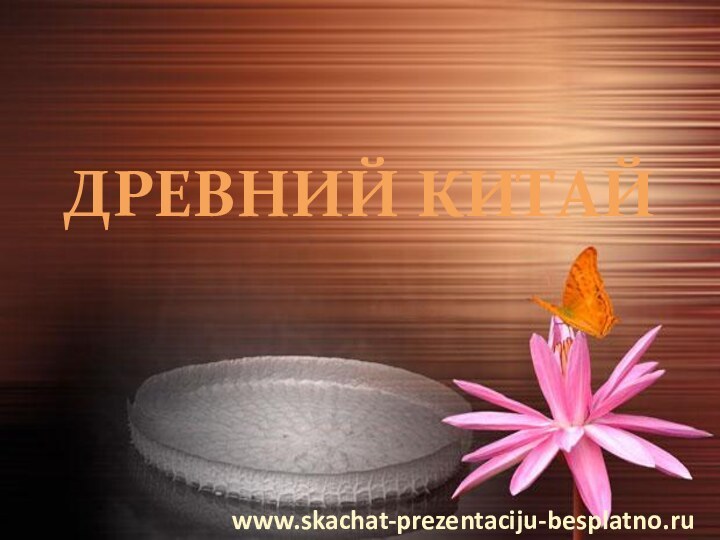 ДРЕВНИЙ КИТАЙwww.skachat-prezentaciju-besplatno.ru