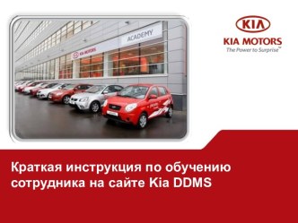 Краткая инструкция по обучению сотрудника на сайте Kia DDMS