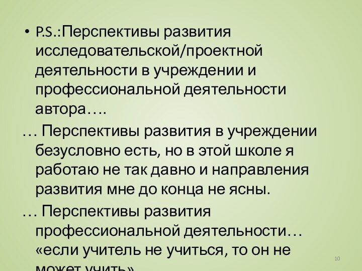 P.S.:Перспективы развития исследовательской/проектной деятельности в учреждении и профессиональной деятельности автора….… Перспективы развития