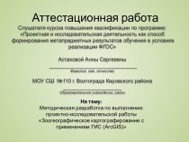 Аттестационная работа. Методическая разработка к проектно-исследовательской работе Зоогеографическое картографирование