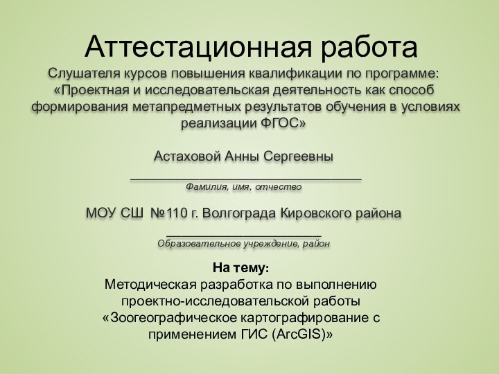 Аттестационная работаСлушателя курсов повышения квалификации по программе:«Проектная и исследовательская деятельность как способ